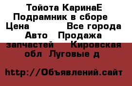 Тойота КаринаЕ Подрамник в сборе › Цена ­ 3 500 - Все города Авто » Продажа запчастей   . Кировская обл.,Луговые д.